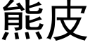 熊皮 (黑體矢量字庫)