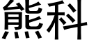 熊科 (黑體矢量字庫)