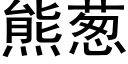 熊蔥 (黑體矢量字庫)