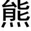 熊 (黑体矢量字库)