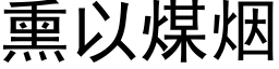 熏以煤烟 (黑体矢量字库)