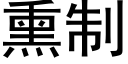 熏制 (黑體矢量字庫)