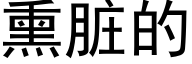 熏髒的 (黑體矢量字庫)