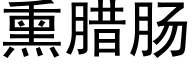 熏臘腸 (黑體矢量字庫)