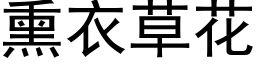 熏衣草花 (黑體矢量字庫)