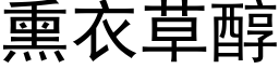 熏衣草醇 (黑體矢量字庫)