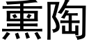 熏陶 (黑體矢量字庫)