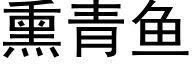 熏青魚 (黑體矢量字庫)