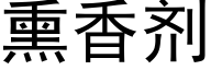 熏香剂 (黑体矢量字库)