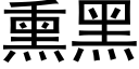 熏黑 (黑体矢量字库)