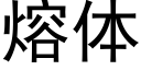 熔體 (黑體矢量字庫)