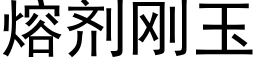 熔劑剛玉 (黑體矢量字庫)