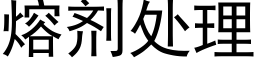 熔劑處理 (黑體矢量字庫)