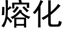 熔化 (黑体矢量字库)