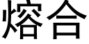 熔合 (黑體矢量字庫)