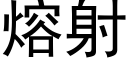 熔射 (黑体矢量字库)