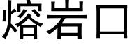 熔岩口 (黑體矢量字庫)