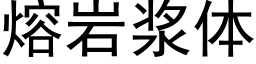 熔岩漿體 (黑體矢量字庫)