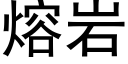 熔岩 (黑體矢量字庫)