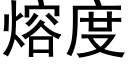 熔度 (黑體矢量字庫)