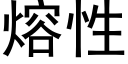 熔性 (黑体矢量字库)