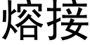 熔接 (黑體矢量字庫)