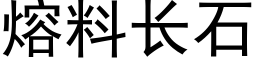 熔料長石 (黑體矢量字庫)