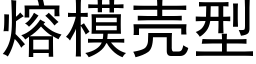 熔模殼型 (黑體矢量字庫)