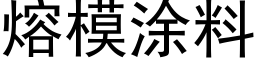 熔模塗料 (黑體矢量字庫)