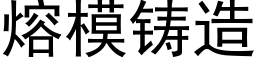 熔模鑄造 (黑體矢量字庫)