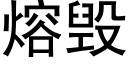 熔毀 (黑體矢量字庫)