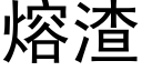 熔渣 (黑體矢量字庫)