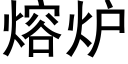 熔爐 (黑體矢量字庫)