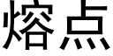 熔點 (黑體矢量字庫)