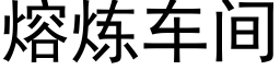 熔煉車間 (黑體矢量字庫)