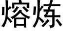 熔煉 (黑體矢量字庫)