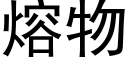 熔物 (黑體矢量字庫)