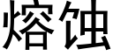 熔蝕 (黑體矢量字庫)