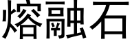 熔融石 (黑体矢量字库)