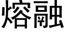 熔融 (黑體矢量字庫)