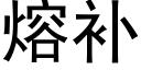 熔補 (黑體矢量字庫)