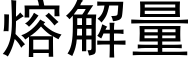 熔解量 (黑體矢量字庫)