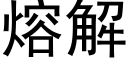 熔解 (黑体矢量字库)