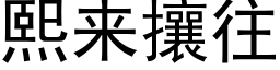 熙來攘往 (黑體矢量字庫)