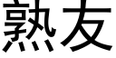 熟友 (黑體矢量字庫)