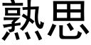 熟思 (黑体矢量字库)