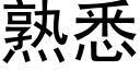 熟悉 (黑體矢量字庫)