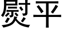 熨平 (黑体矢量字库)