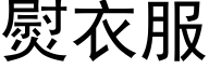 熨衣服 (黑体矢量字库)