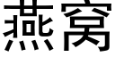 燕窝 (黑体矢量字库)